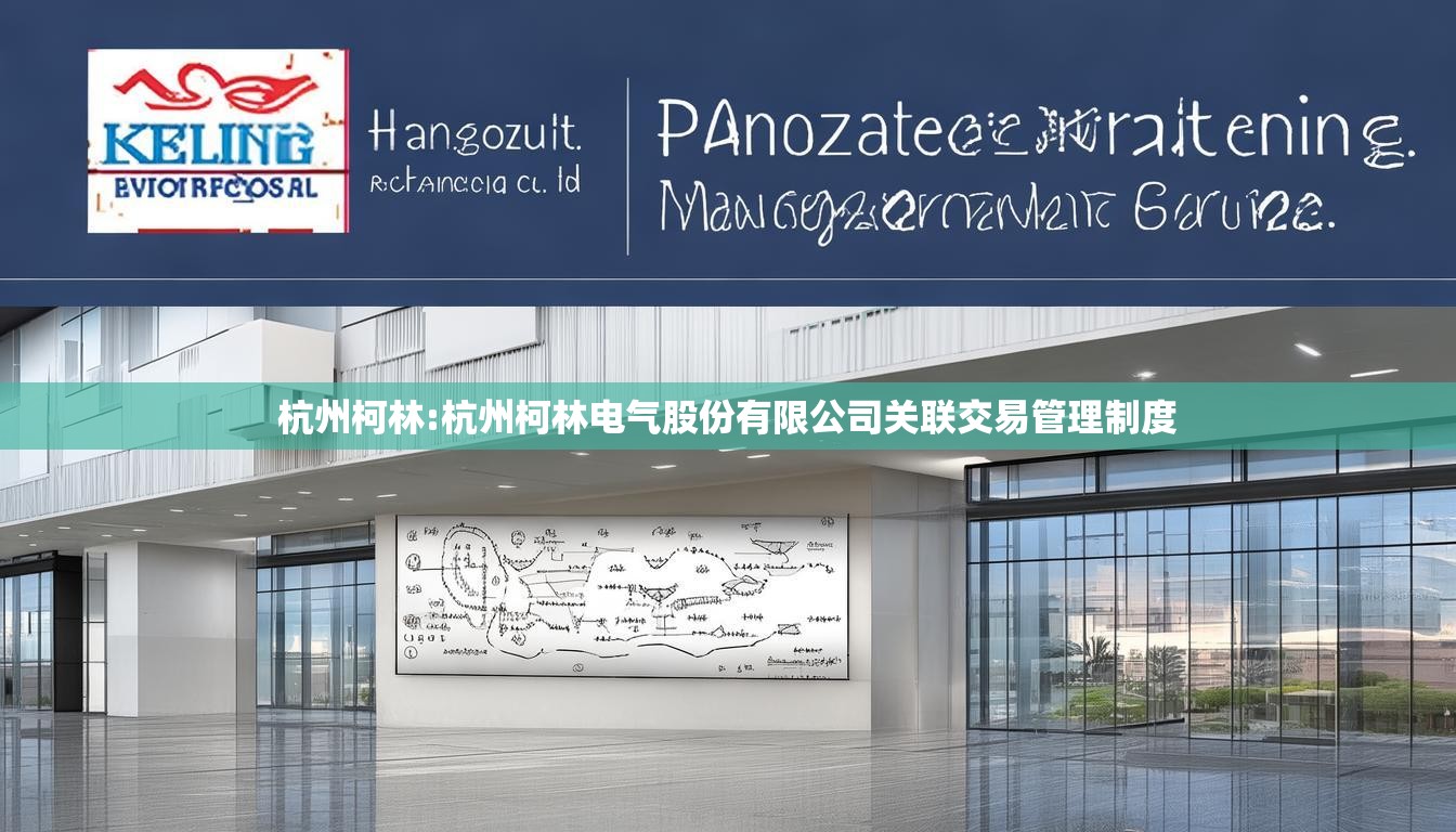 杭州柯林:杭州柯林电气股份有限公司关联交易管理制度