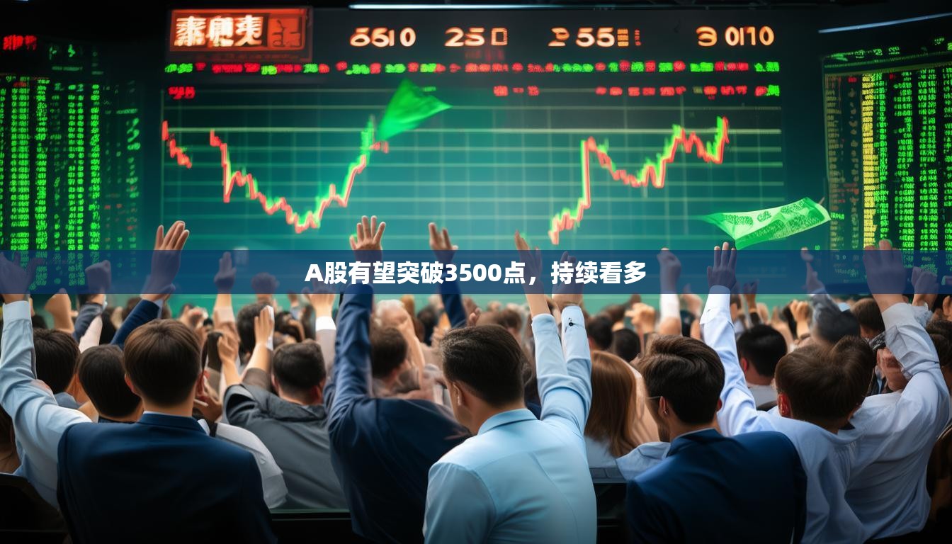 A股有望突破3500点，持续看多
