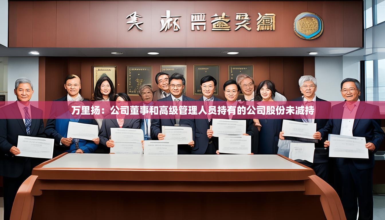 万里扬：公司董事和高级管理人员持有的公司股份未减持